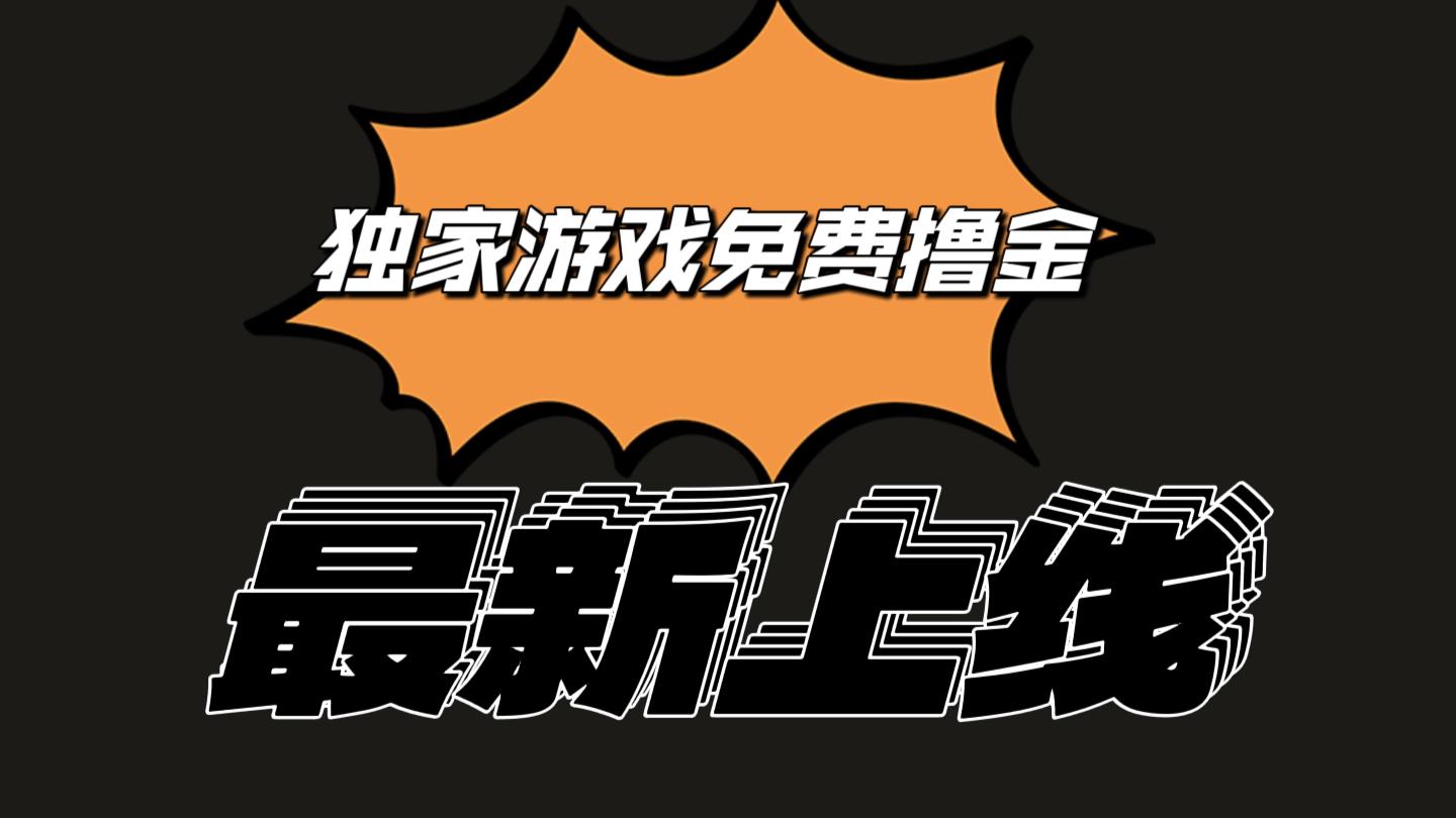 独家游戏撸金简单操作易上手，提现方便快捷!一个账号最少收入133.1元-指尖网