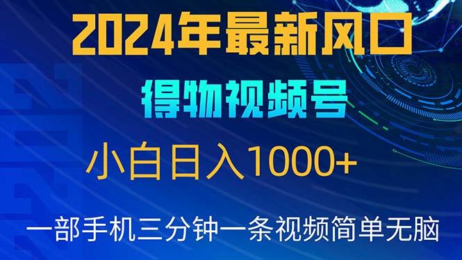 2024年5月最新蓝海项目，小白无脑操作，轻松上手，日入1000+-指尖网