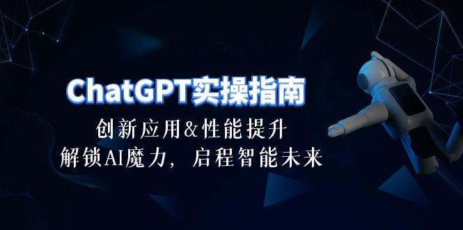 ChatGPT-实操指南：创新应用及性能提升，解锁 AI魔力，启程智能未来-30节-指尖网