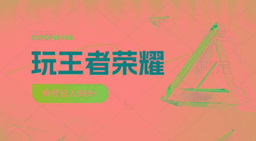 2024蓝海项目.打王者荣耀赚米，一个账号单日收入999+，福利项目-指尖网