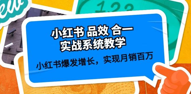 小红书 品效 合一实战系统教学：小红书爆发增长，实现月销百万 (59节-指尖网