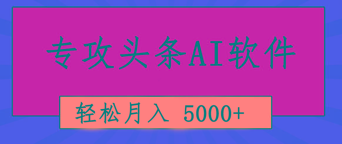 专业成文AI写作软件出现：2分钟搞定原创，轻松月入5000+，小白福利-指尖网