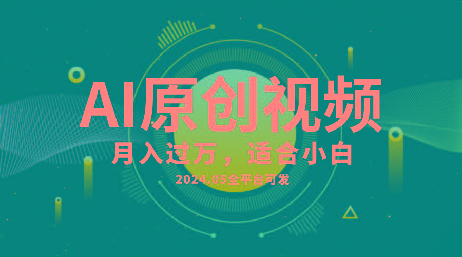 AI一键生成原创情感小视频，全平台可发，月收入过万，适合小白-指尖网