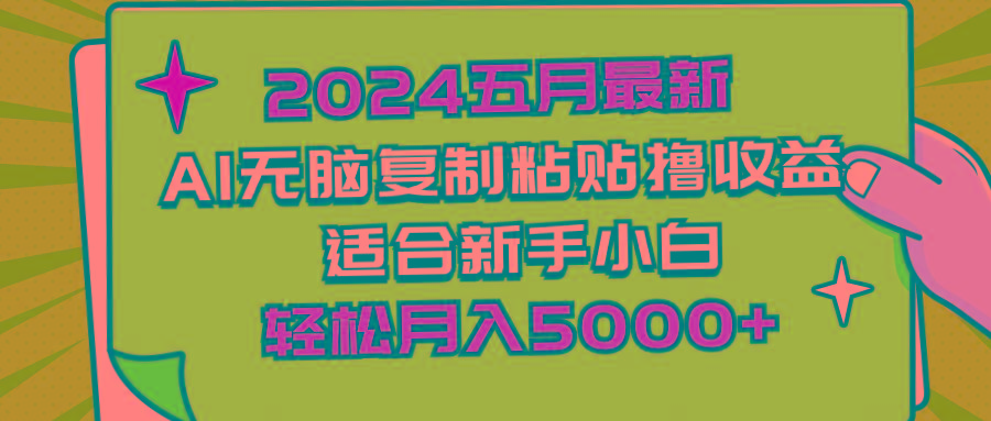 2024五月最新AI撸收益玩法 无脑复制粘贴 新手小白也能操作 轻松月入5000+-指尖网