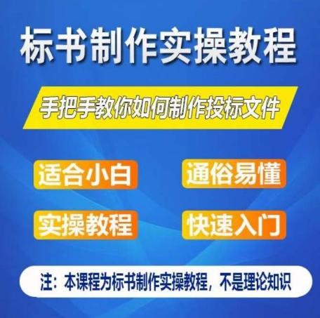 标书制作实操教程，手把手教你如何制作授标文件，零基础一周学会制作标书-指尖网