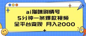 ai猫咪剧情号 5分钟一条爆款视频 全平台变现 月入2K+【揭秘】-指尖网