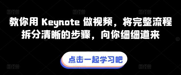 教你用 Keynote 做视频，将完整流程拆分清晰的步骤，向你细细道来-指尖网