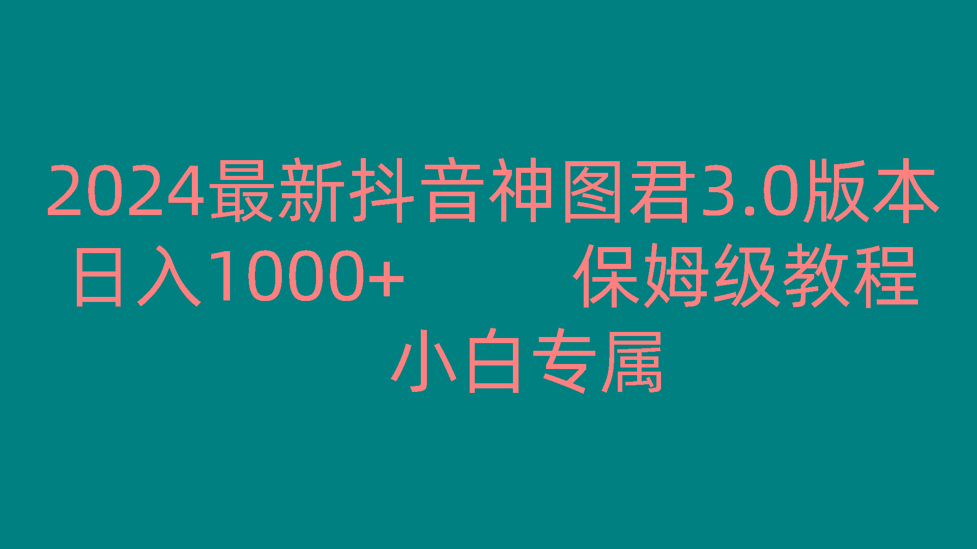 2024最新抖音神图君3.0版本 日入1000+ 保姆级教程 小白专属-指尖网