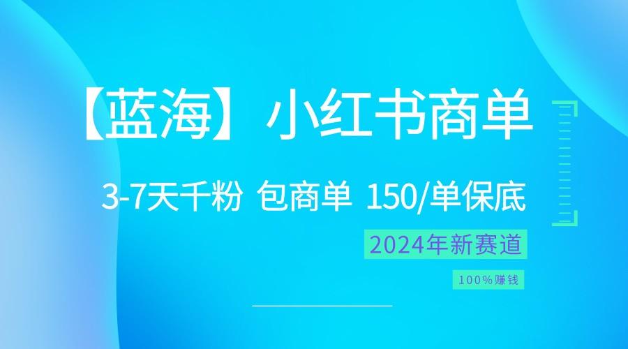 2024蓝海项目【小红书商单】超级简单，快速千粉，最强蓝海，百分百赚钱-指尖网