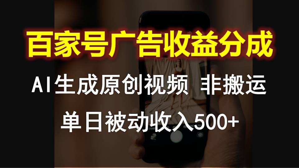 百家号广告收益分成，AI软件制作原创视频，单日被动收入500+-指尖网