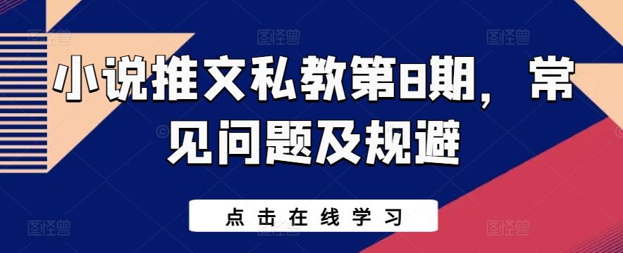 小说推文私教第8期，常见问题及规避-指尖网