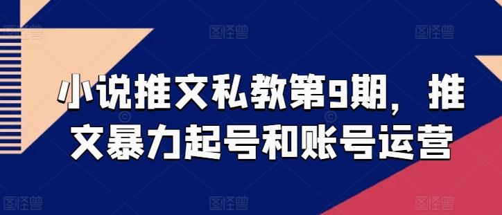 小说推文私教第9期，推文暴力起号和账号运营-指尖网