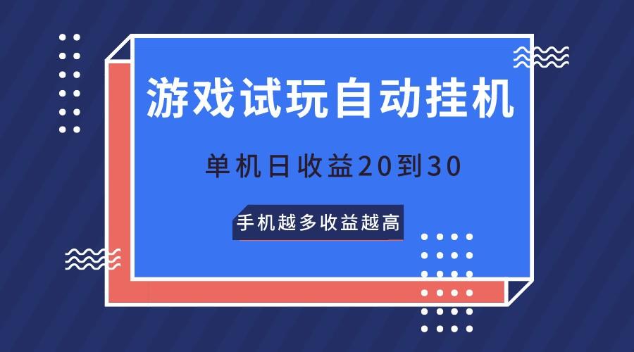 游戏试玩，无需养机，单机日收益20到30，手机越多收益越高-指尖网