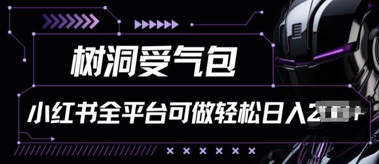 小红书等全平台树洞受气包项目，轻松日入一两张【揭秘】-指尖网