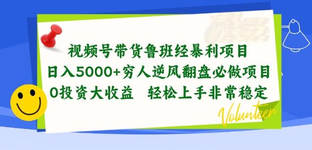 视频号带货鲁班经暴利项目，穷人逆风翻盘必做项目，0投资大收益轻松上手非常稳定【揭秘】-指尖网