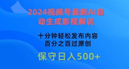 2024视频号最新AI自动生成影视解说，十分钟轻松发布内容，百分之百过原创【揭秘】-指尖网