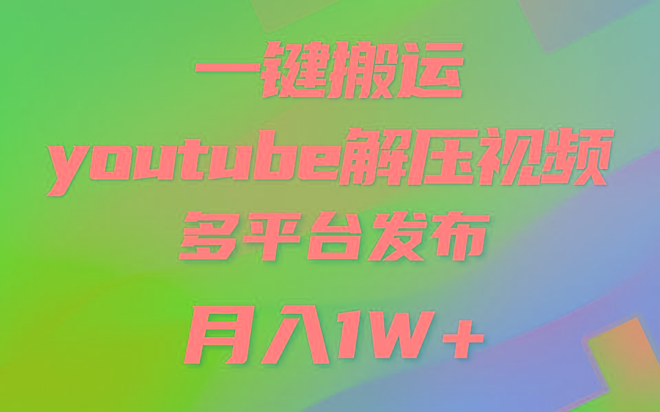 一键搬运YouTube解压助眠视频 简单操作月入1W+-指尖网