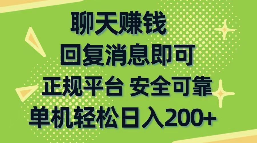 聊天赚钱，无门槛稳定，手机商城正规软件，单机轻松日入200+-指尖网