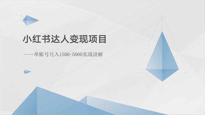 小红书达人变现项目：单账号月入1500-3000实战讲解-指尖网