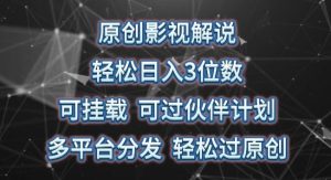 原创影视解说，轻松日入3位数，可挂载，可过伙伴计划，多平台分发轻松过原创【揭秘】-指尖网