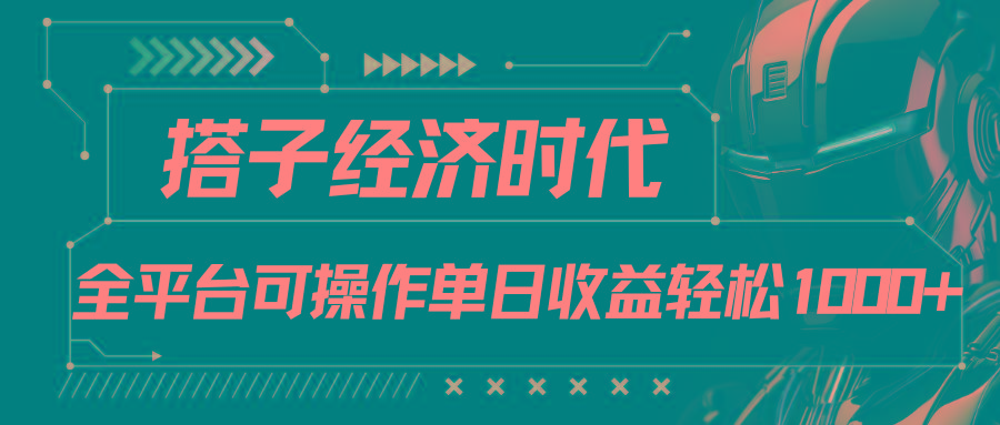 搭子经济时代小红书、抖音、快手全平台玩法全自动付费进群单日收益1000+-指尖网