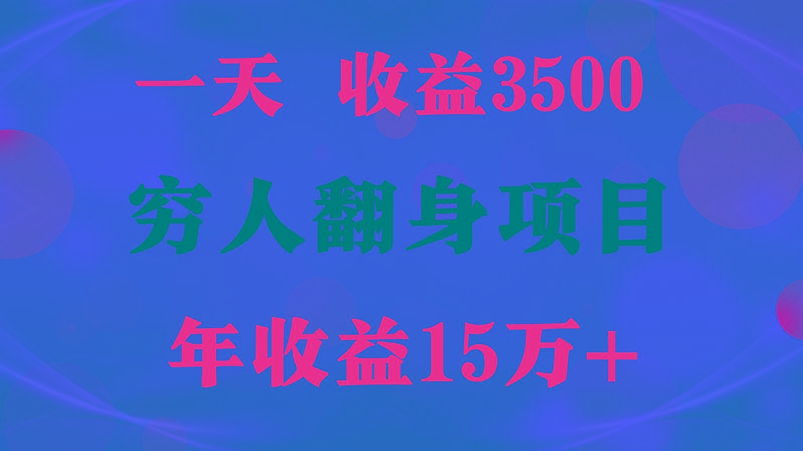 闷声发财的项目，一天收益3500+， 想赚钱必须要打破常规-指尖网