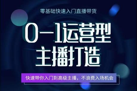 0-1运营型主播打造，​快速带你入门高级主播，不浪费入场机会-指尖网