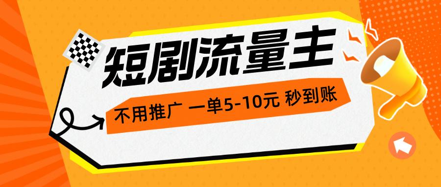 短剧流量主，不用推广，一单1-5元，一个小时200+秒到账-指尖网