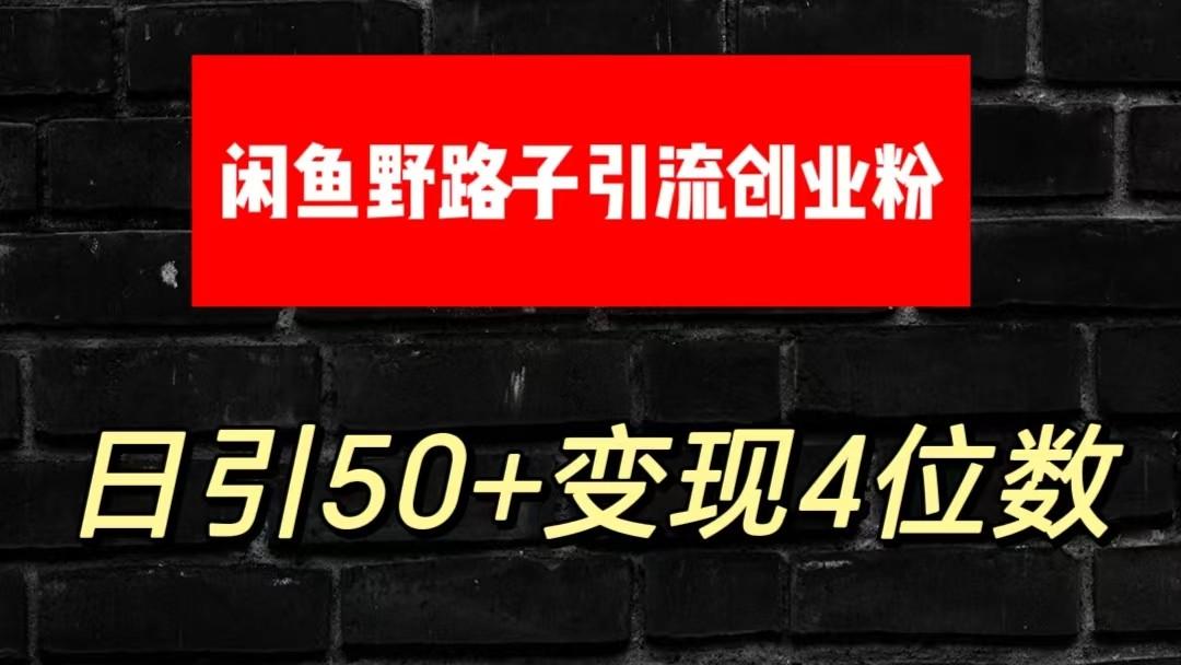 大眼闲鱼野路子引流创业粉，日引50+单日变现四位数-指尖网