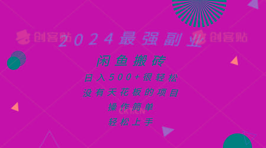 2024最强副业，闲鱼搬砖日入500+很轻松，操作简单，轻松上手-指尖网