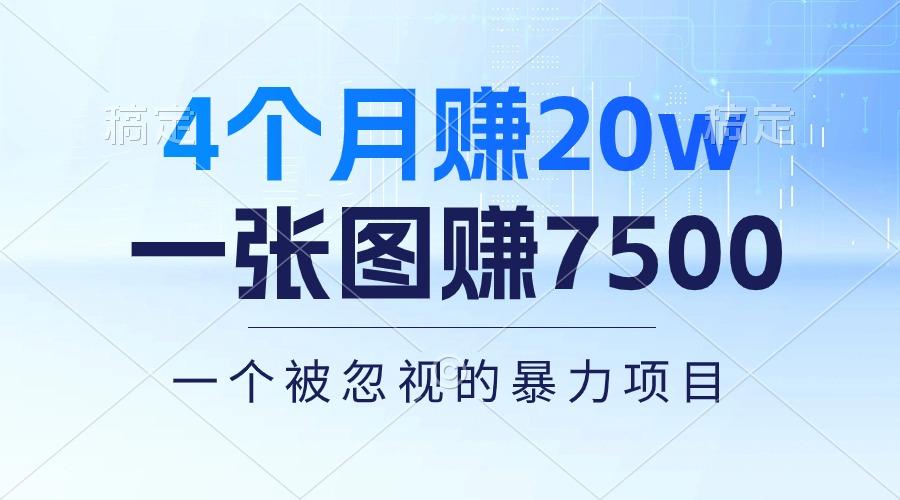 4个月赚20万！一张图赚7500！多种变现方式，一个被忽视的暴力项目-指尖网