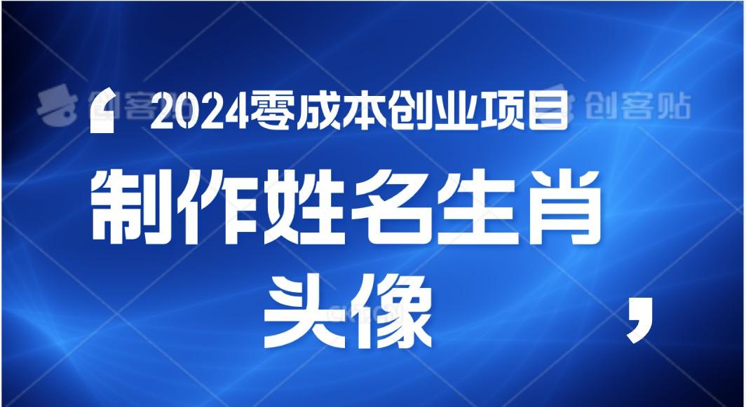 2024年零成本创业，快速见效，在线制作姓名、生肖头像，小白也能日入500+-指尖网