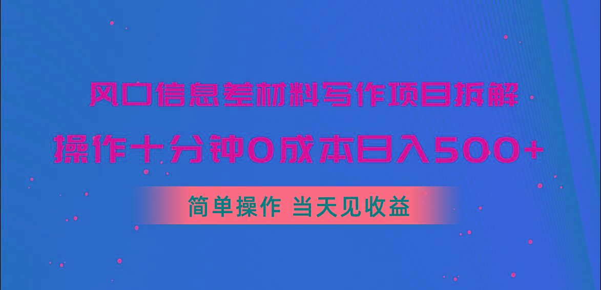 风口信息差材料写作项目拆解，操作十分钟0成本日入500+，简单操作当天...-指尖网