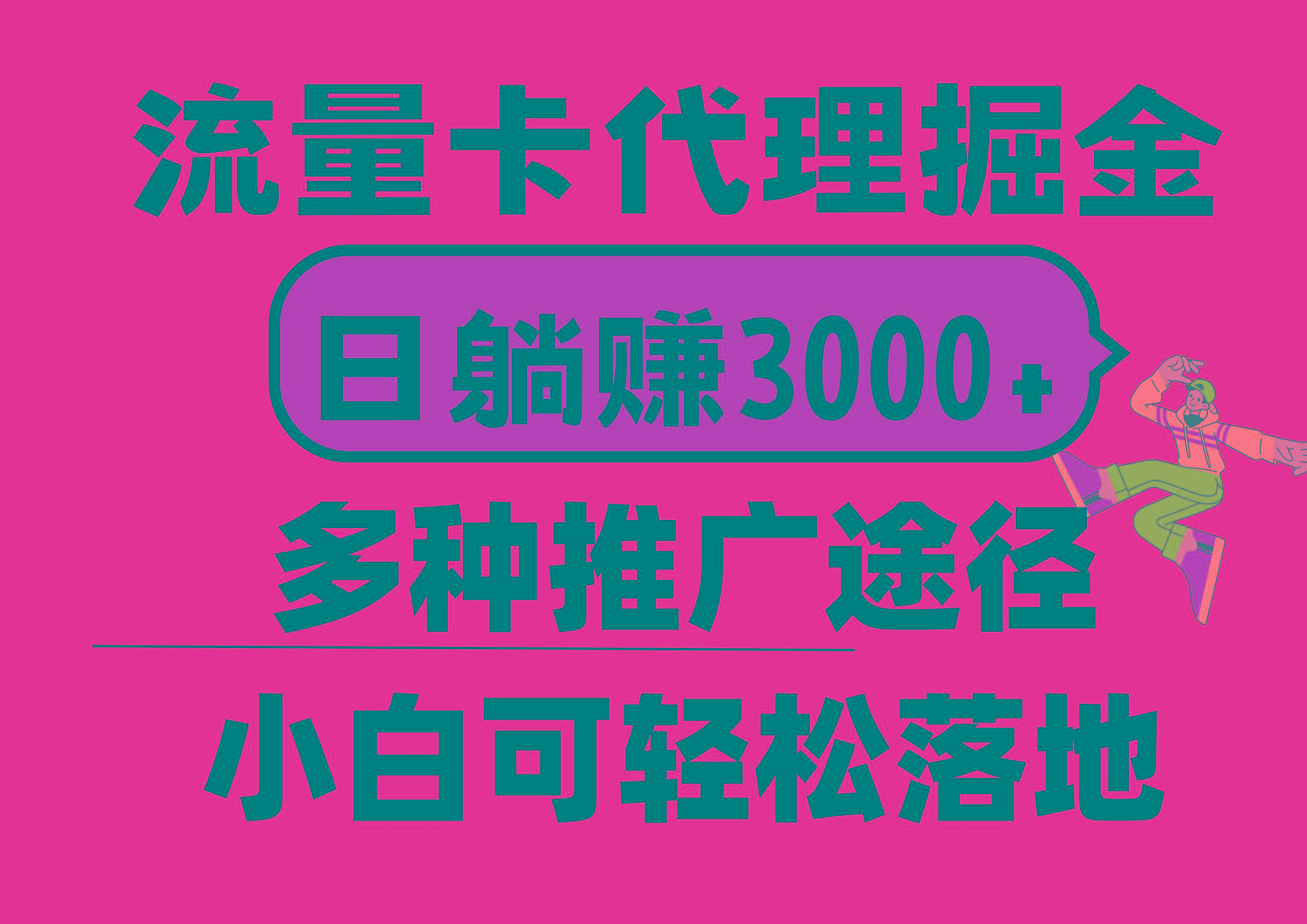 流量卡代理掘金，日躺赚3000+，首码平台变现更暴力，多种推广途径，新...-指尖网