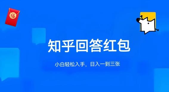 知乎答题红包项目最新玩法，单个回答5-30元，不限答题数量，可多号操作【揭秘】-指尖网