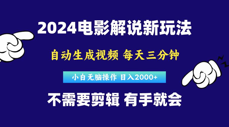 软件自动生成电影解说，原创视频，小白无脑操作，一天几分钟，日...-指尖网