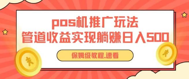 pos机推广0成本无限躺赚玩法实现管道收益日入几张【揭秘】-指尖网