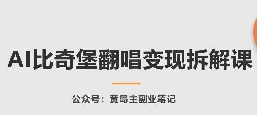 AI比奇堡翻唱变现拆解课，玩法无私拆解给你-指尖网