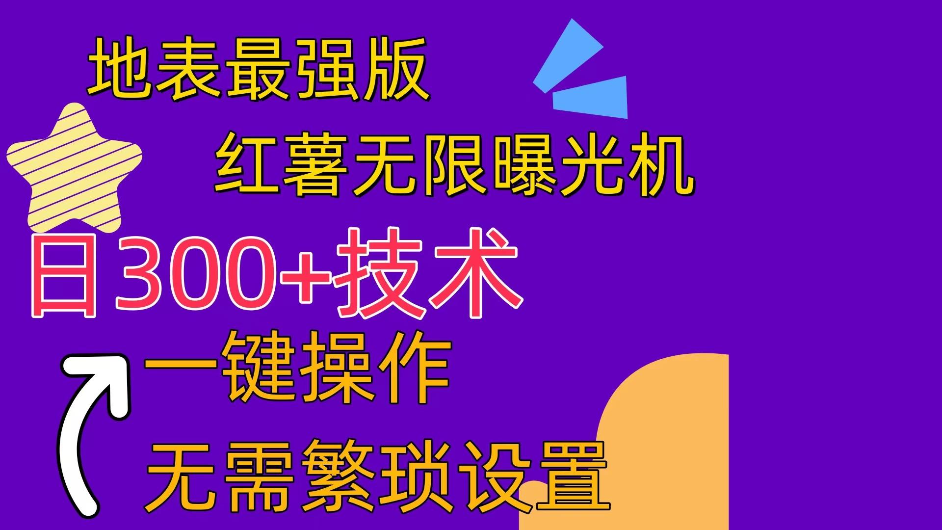 红薯无限曝光机(内附养号助手-指尖网