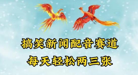 中视频爆火赛道一搞笑新闻配音赛道，每天轻松两三张【揭秘】-指尖网