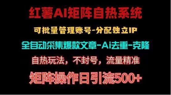 红薯矩阵自热系统，独家不死号引流玩法！矩阵操作日引流500+-指尖网