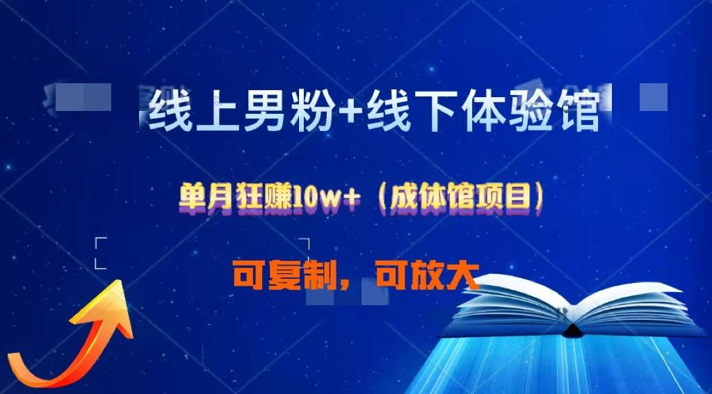 线上男粉+线下成体馆：单月狂赚10W+1.0-指尖网