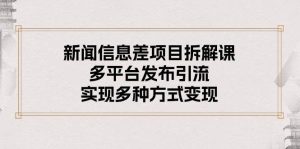 新闻信息差项目拆解课：多平台发布引流，实现多种方式变现-指尖网