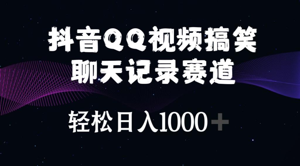 抖音QQ视频搞笑聊天记录赛道 轻松日入1000+-指尖网