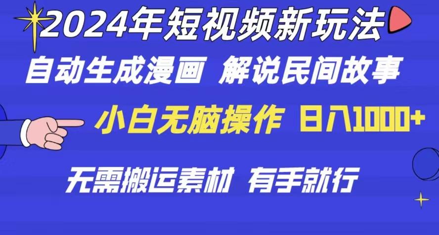 2024年 短视频新玩法 自动生成漫画 民间故事 电影解说 无需搬运日入1000+-指尖网