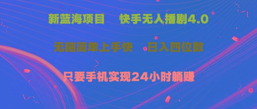 蓝海项目，快手无人播剧4.0最新玩法，一天收益四位数，手机也能实现24...-指尖网