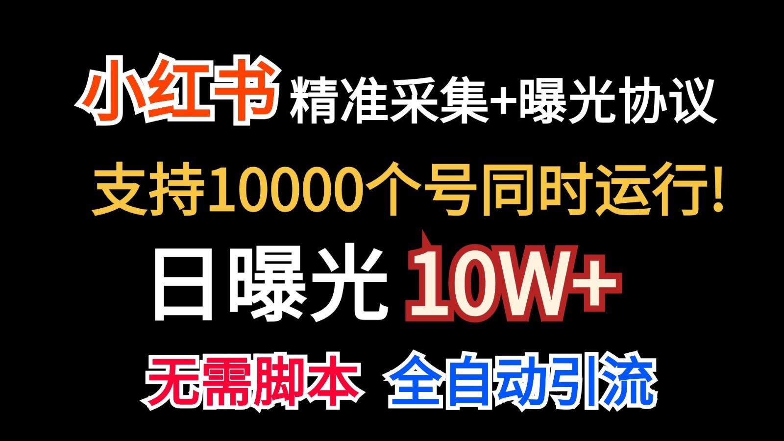 价值10万！小红书自动精准采集＋日曝光10w＋-指尖网