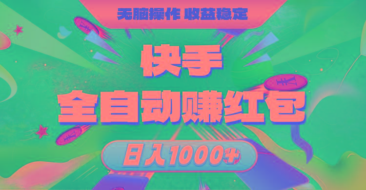 快手全自动赚红包，无脑操作，收益稳定，日入1000+-指尖网