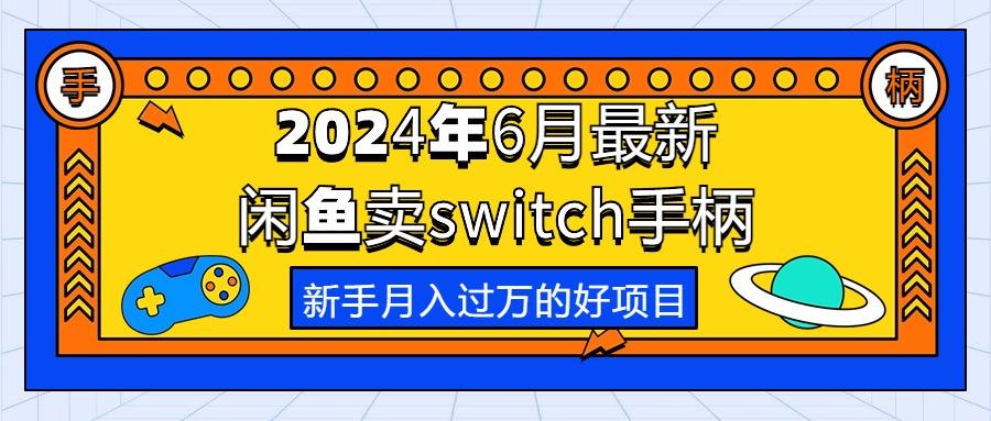 2024年6月最新闲鱼卖switch游戏手柄，新手月入过万的第一个好项目-指尖网