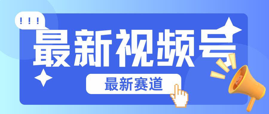 碾压混剪玩法的最新视频号教学，剪辑高度原创的视频与市面的混剪玩法绝对不一样-指尖网